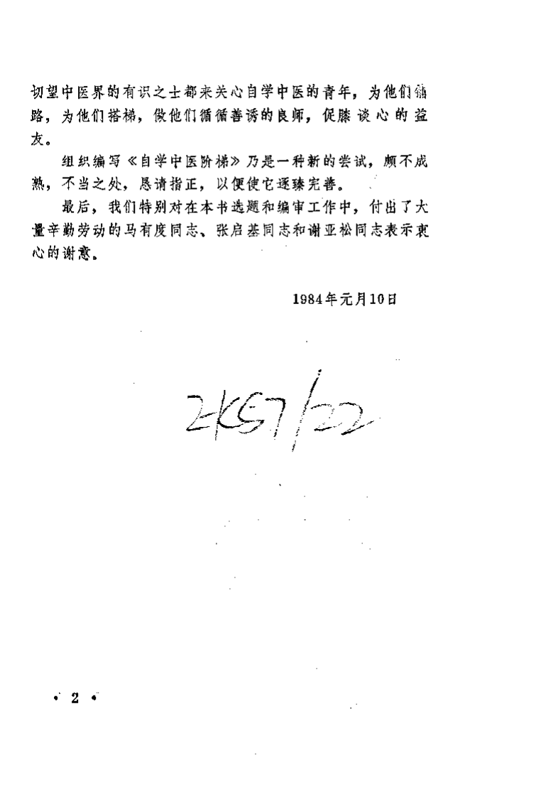 自学中医阶梯（二）重庆出版社1986.pdf 第5页
