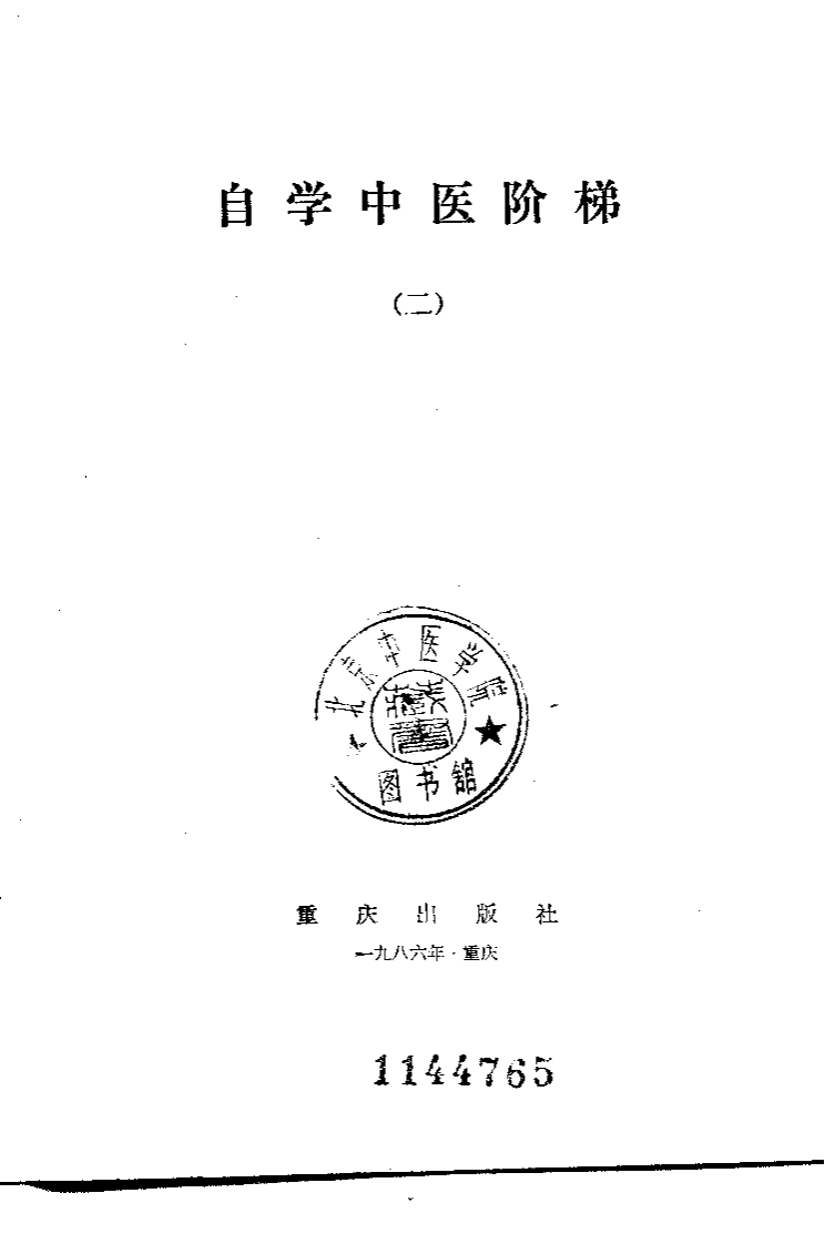 自学中医阶梯（二）重庆出版社1986.pdf 第2页
