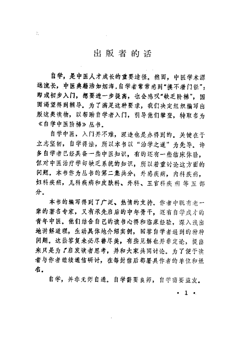 自学中医阶梯（二）重庆出版社1986.pdf 第4页