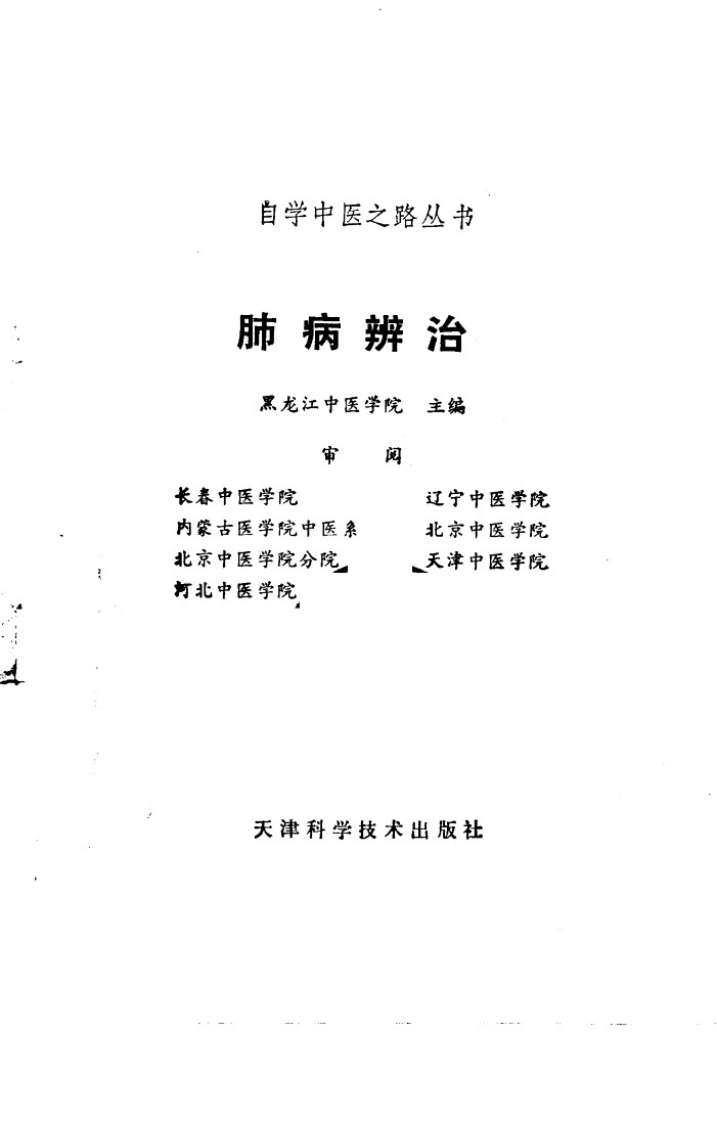 自学中医之路丛书&mdash;肺病辨治.pdf 第2页
