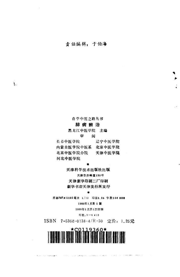 自学中医之路丛书&mdash;肺病辨治.pdf 第3页