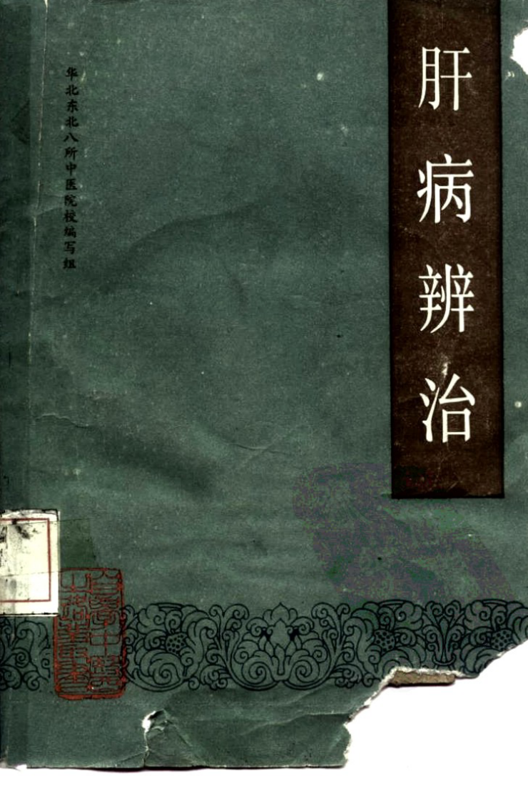 自学中医之路丛书—肝病辨治.pdf 第1页