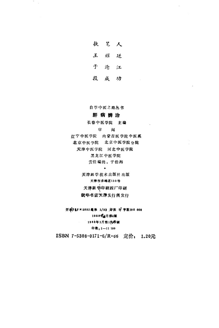 自学中医之路丛书—肝病辨治.pdf 第3页