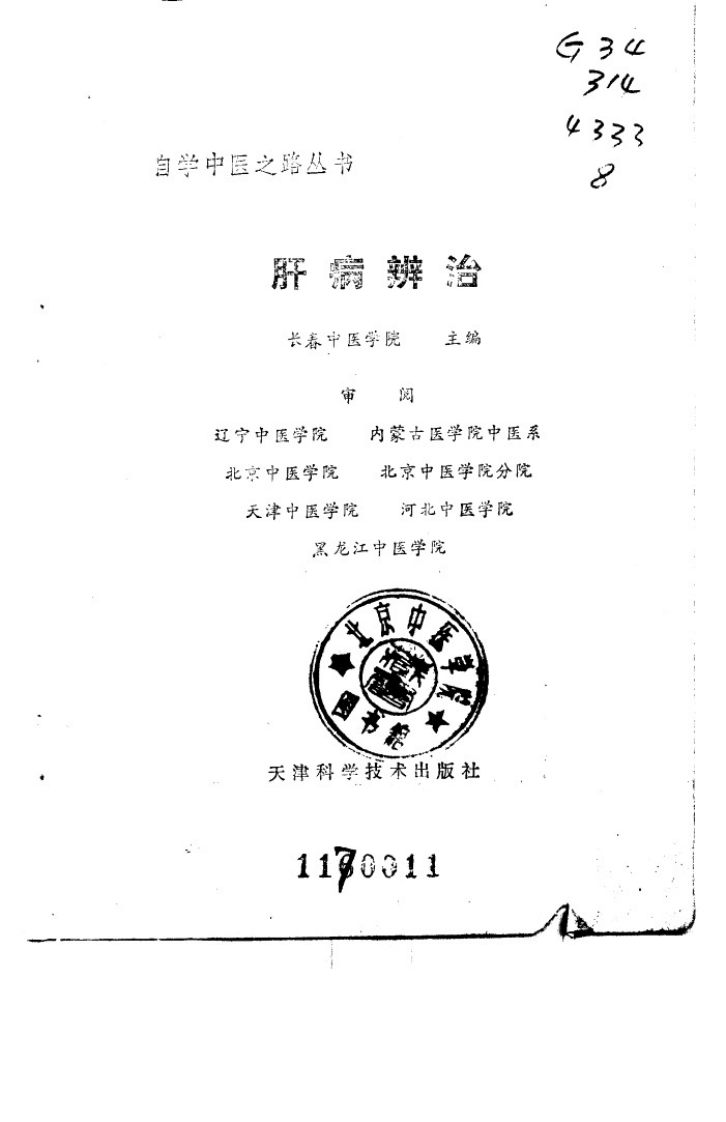 自学中医之路丛书—肝病辨治.pdf 第2页
