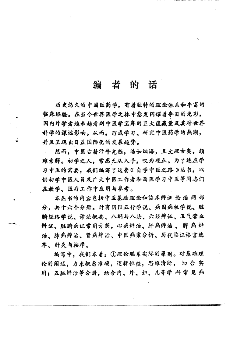 自学中医之路丛书—脾病辨治.pdf 第5页