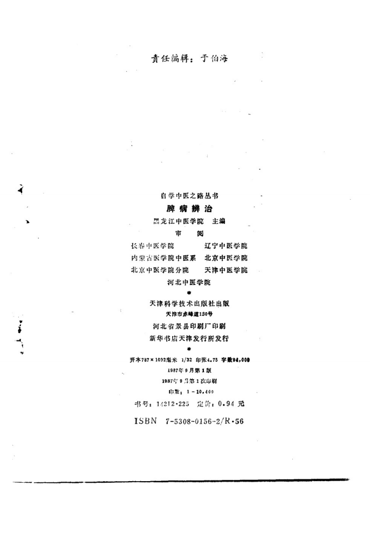 自学中医之路丛书—脾病辨治.pdf 第3页