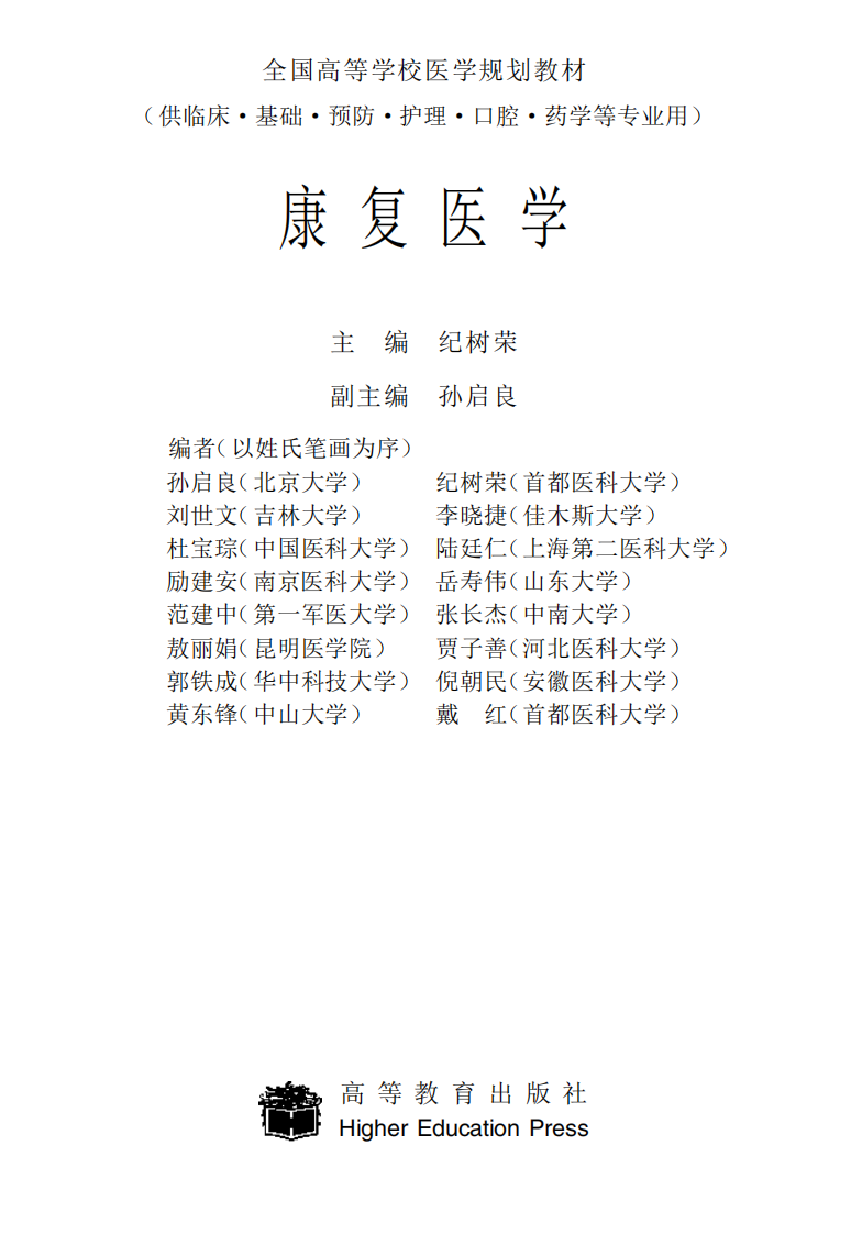 [康复医学].纪树荣.pdf 第1页