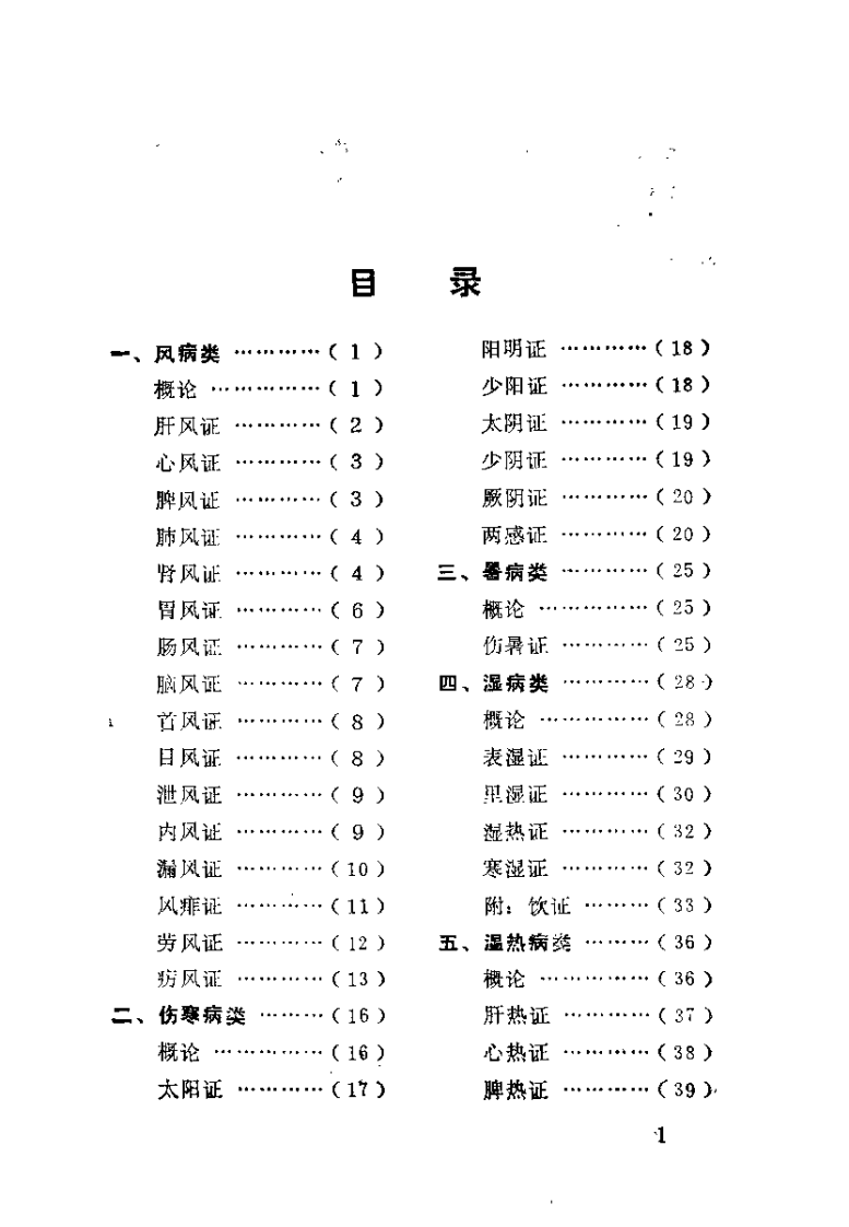 内经类证论治（王进全）.pdf 第4页