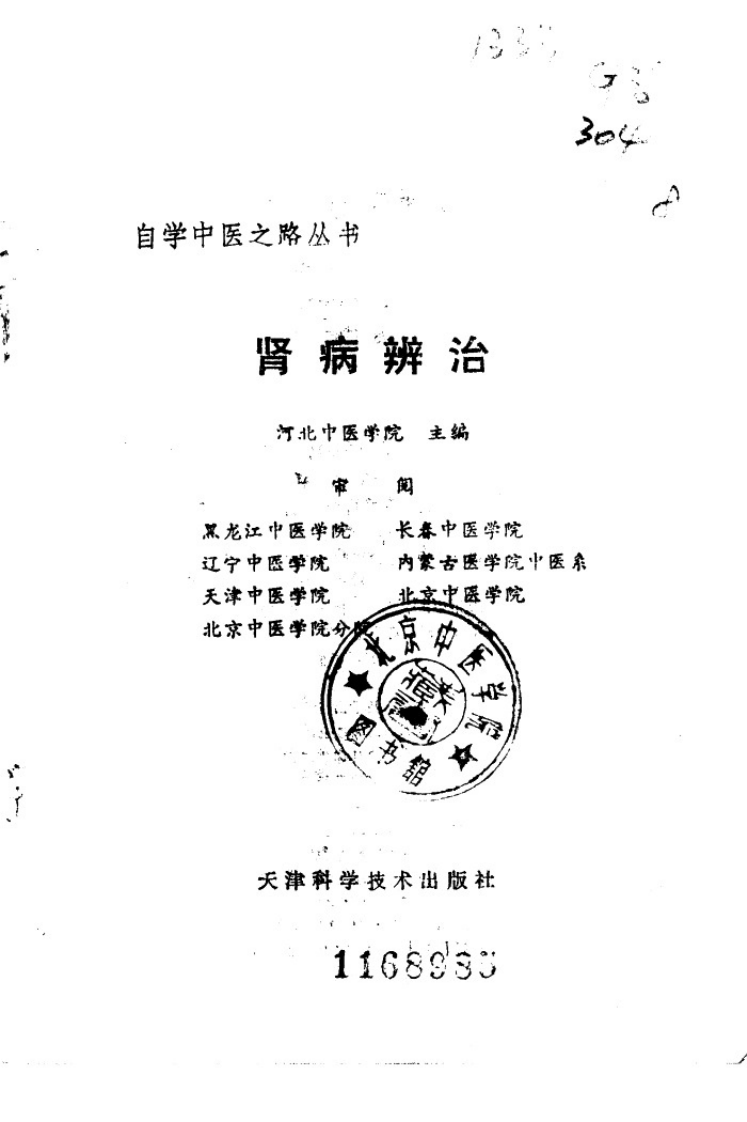 自学中医之路丛书—肾病辨治.pdf 第2页
