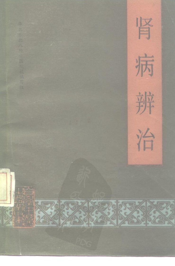 自学中医之路丛书—肾病辨治.pdf 第1页