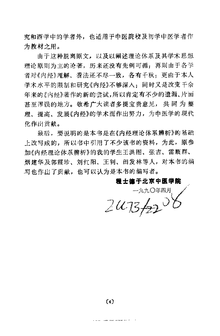 内经理论体系纲要（程士德）.pdf 第4页