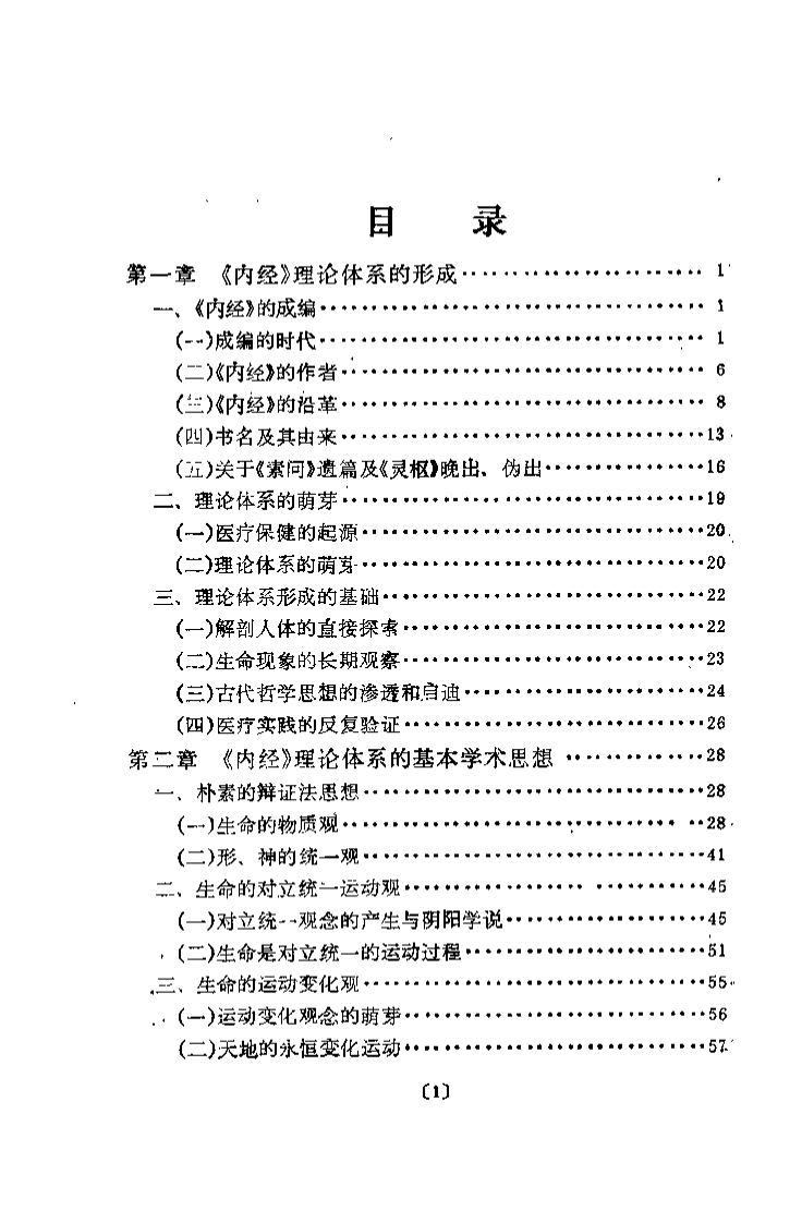 内经理论体系纲要（程士德）.pdf 第5页
