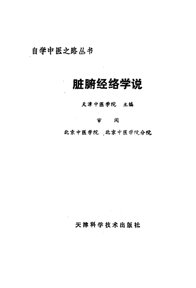自学中医之路丛书—脏腑经络学说.pdf 第2页