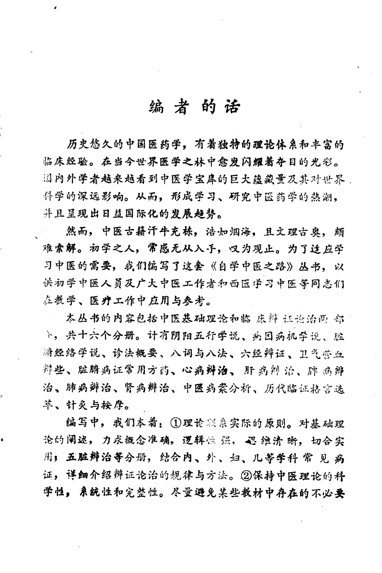 自学中医之路丛书—脏腑经络学说.pdf 第4页