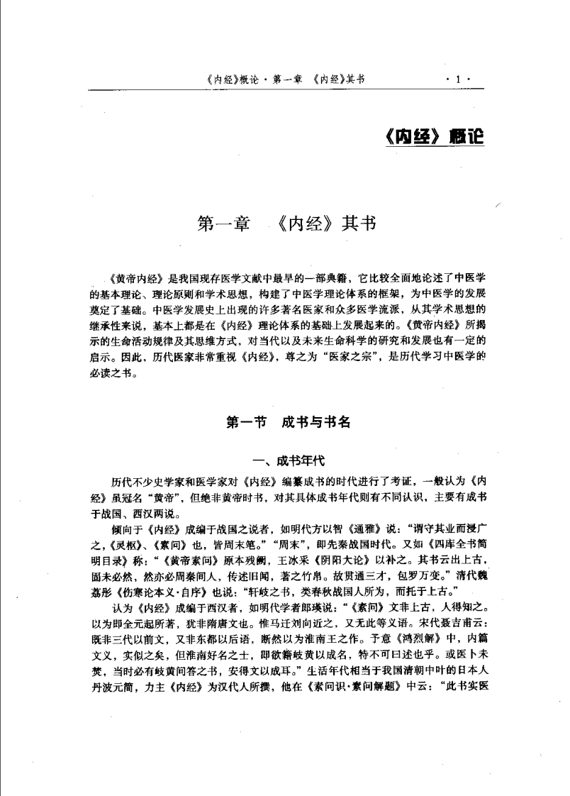 内经选读（烟建华）.pdf 第5页
