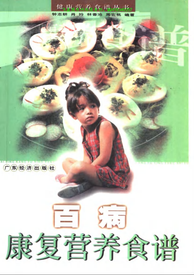 百病康复营养食谱·钟志耕.pdf 第1页