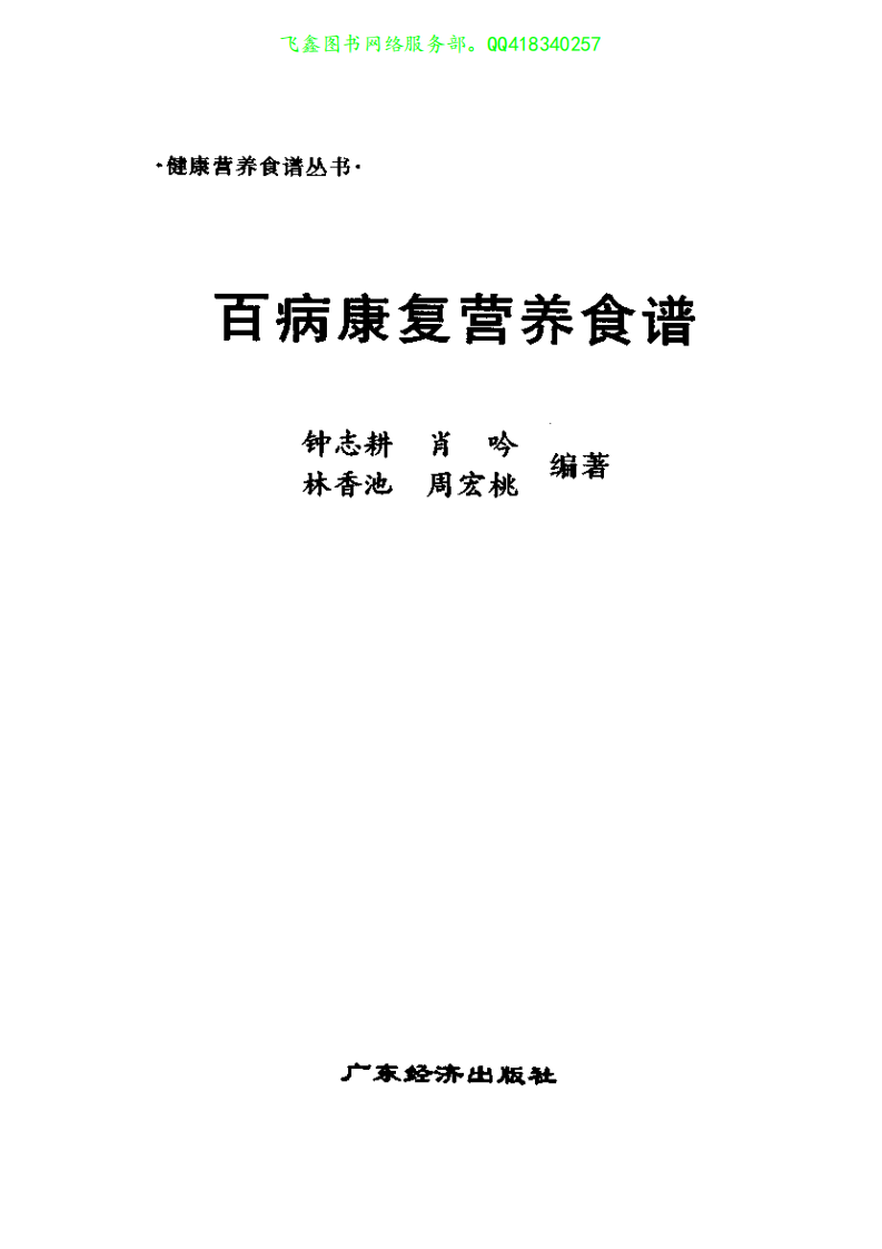 百病康复营养食谱·钟志耕.pdf 第2页