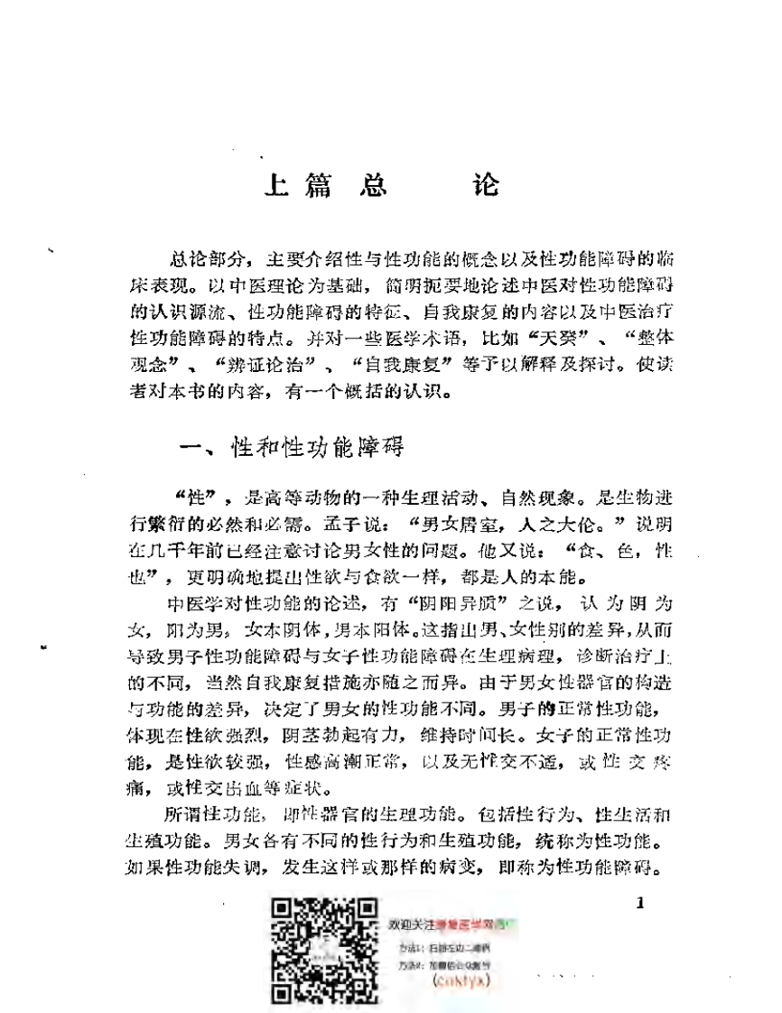 补肾·壮阳·抗衰——性-功能障碍与中-医自我康复.pdf 第4页
