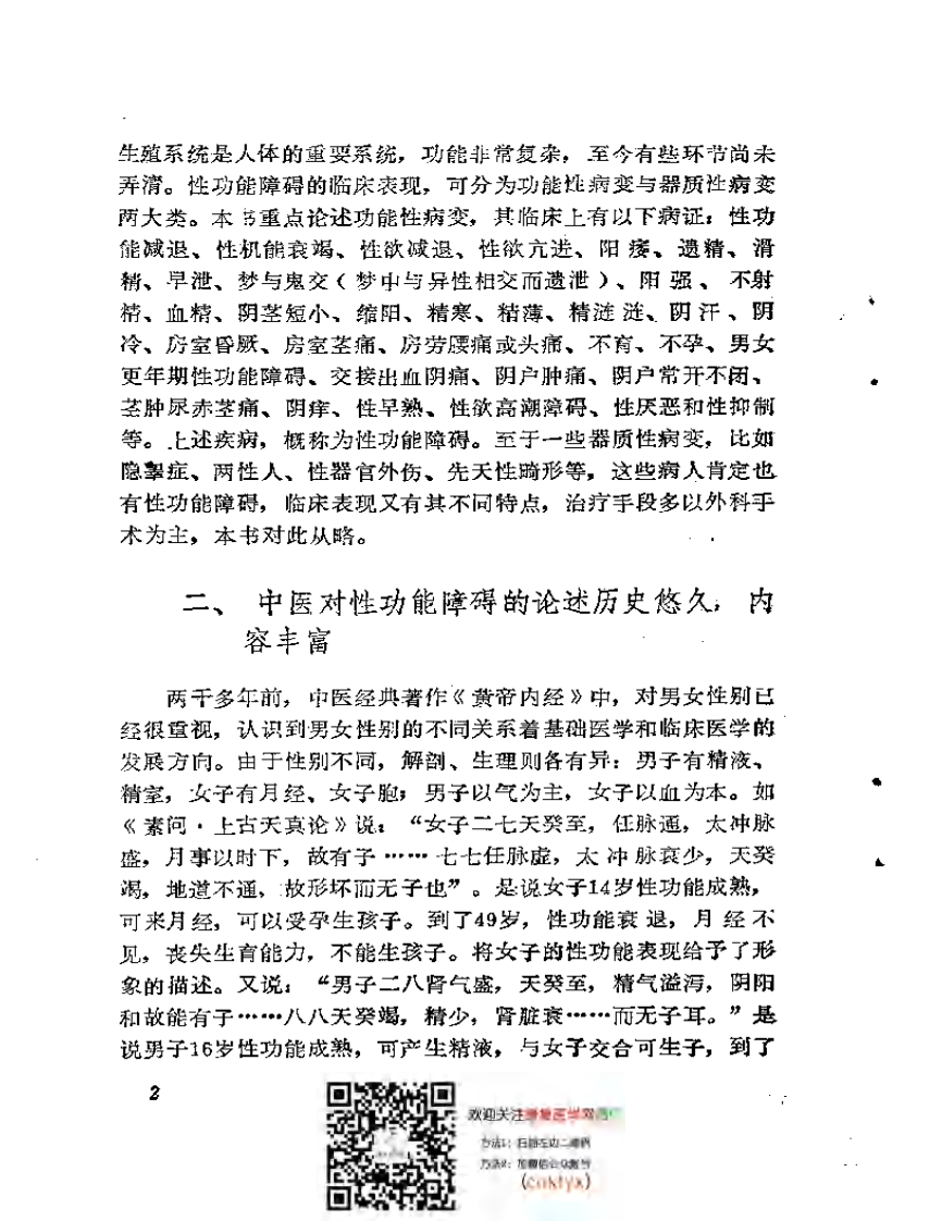 补肾·壮阳·抗衰——性-功能障碍与中-医自我康复.pdf 第5页
