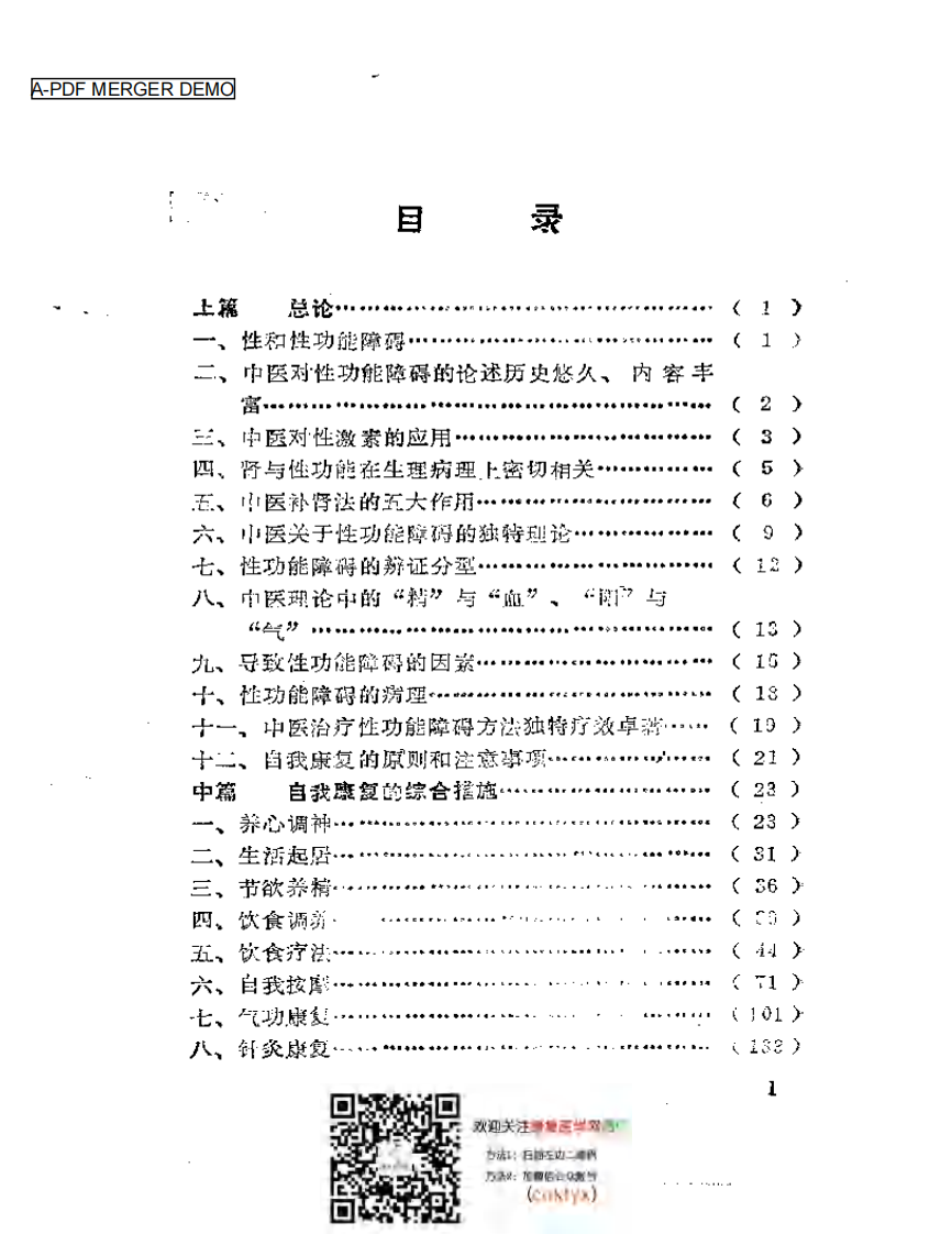 补肾·壮阳·抗衰——性-功能障碍与中-医自我康复.pdf 第1页
