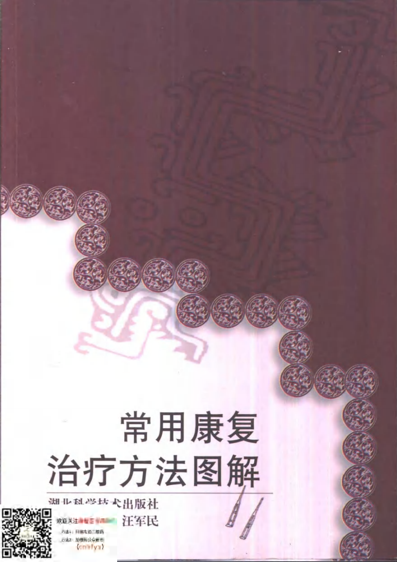 常用康复治疗方法图解.pdf 第1页