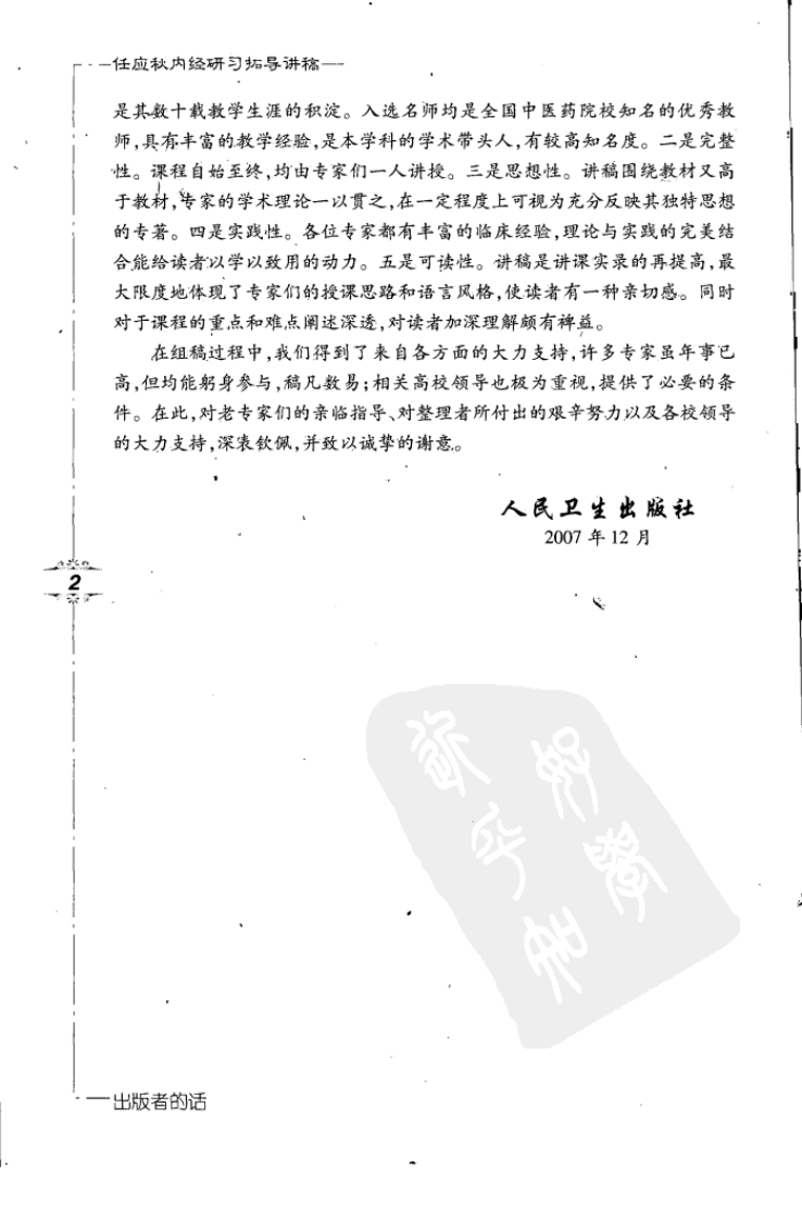 任应秋内经研习拓导讲稿.pdf 第5页