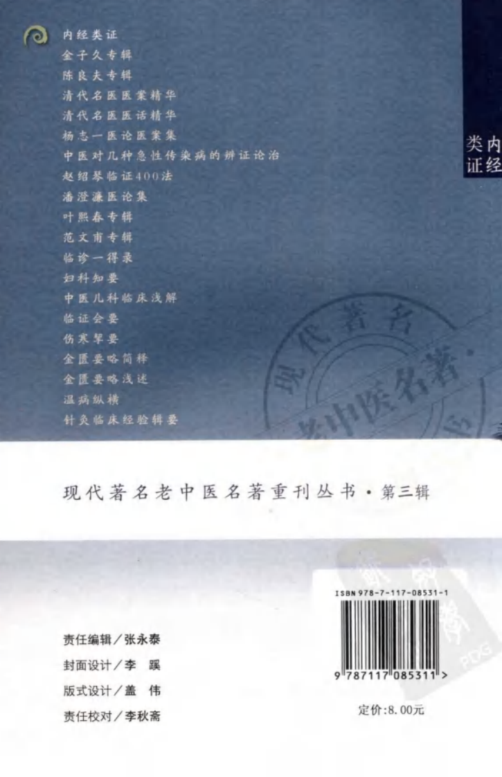 现代著名老中医名著重刊丛书：内经类证（高清版）.pdf 第2页