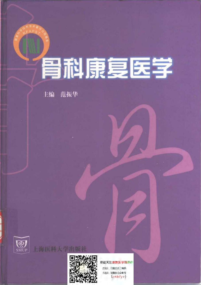 骨科康复医学.pdf 第1页