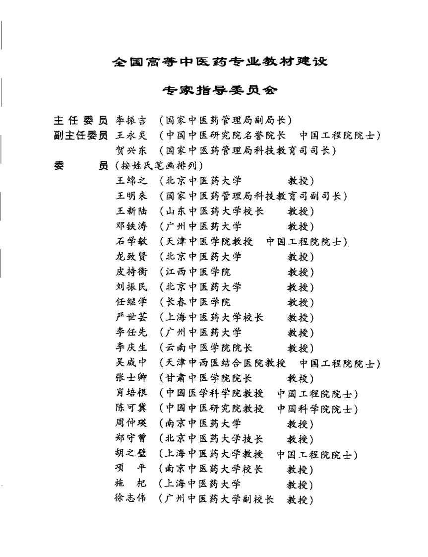 新世纪全国高等中医药院校规划教材 — 内经选读.pdf 第5页