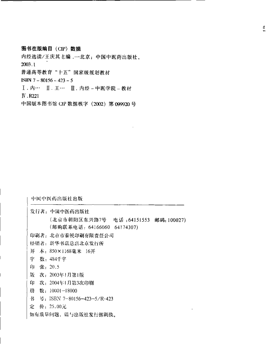 新世纪全国高等中医药院校规划教材 — 内经选读.pdf 第4页