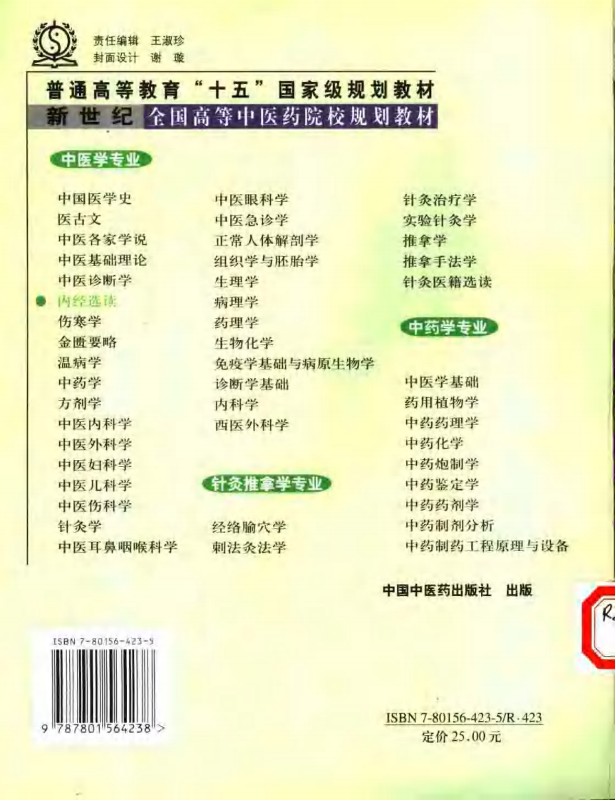 新世纪全国高等中医药院校规划教材-内经选读.PDF 第2页