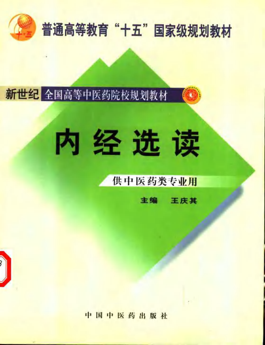 新世纪全国高等中医药院校规划教材-内经选读.PDF 第1页