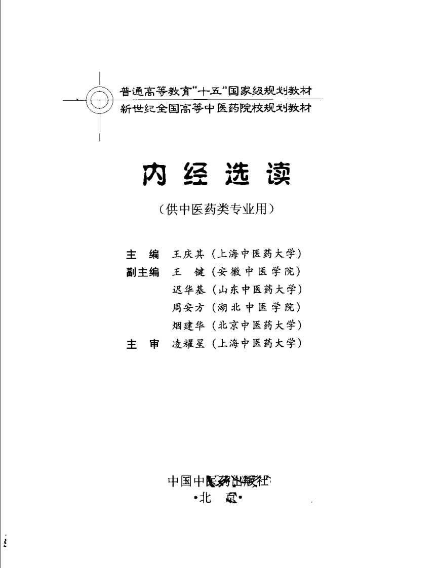新世纪全国高等中医药院校规划教材-内经选读.PDF 第3页