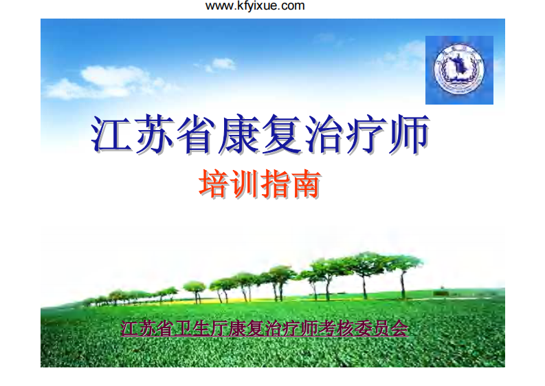 江苏省康复治疗师培训指南（钱开林）.pdf 第1页