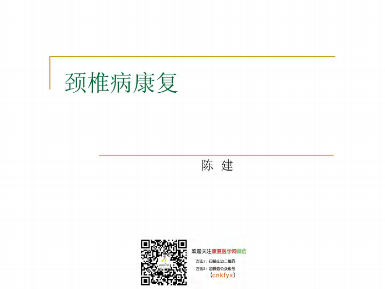 康复医学：颈肩腰康复（宝典指南）.pdf 第1页