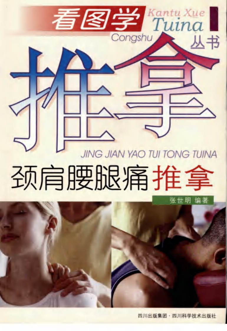 《颈肩腰腿痛推拿》张世明.pdf 第1页