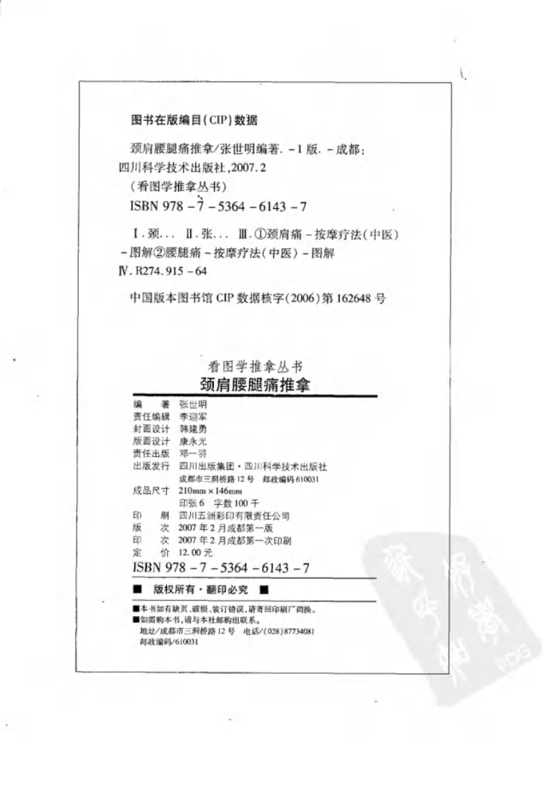 《颈肩腰腿痛推拿》张世明.pdf 第4页