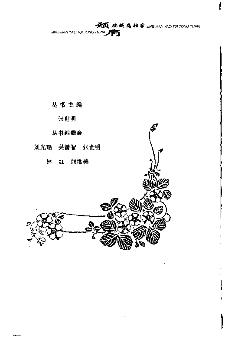 《颈肩腰腿痛推拿》张世明.pdf 第5页
