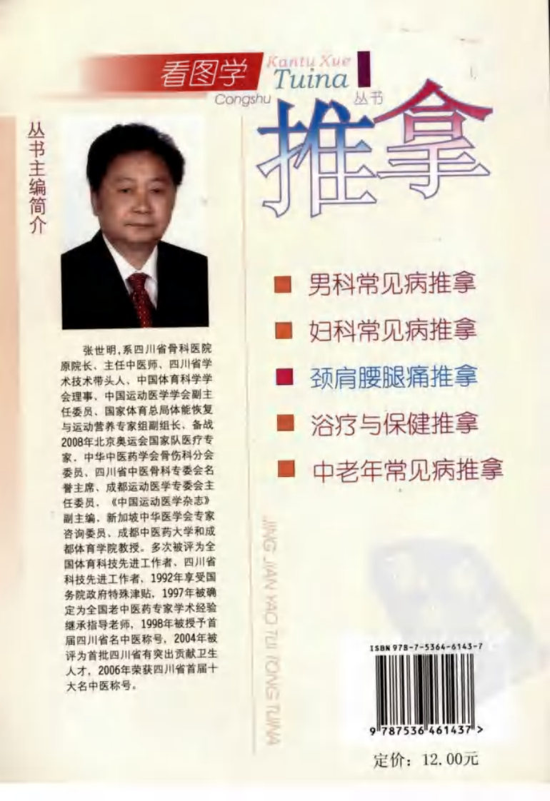 《颈肩腰腿痛推拿》张世明.pdf 第2页