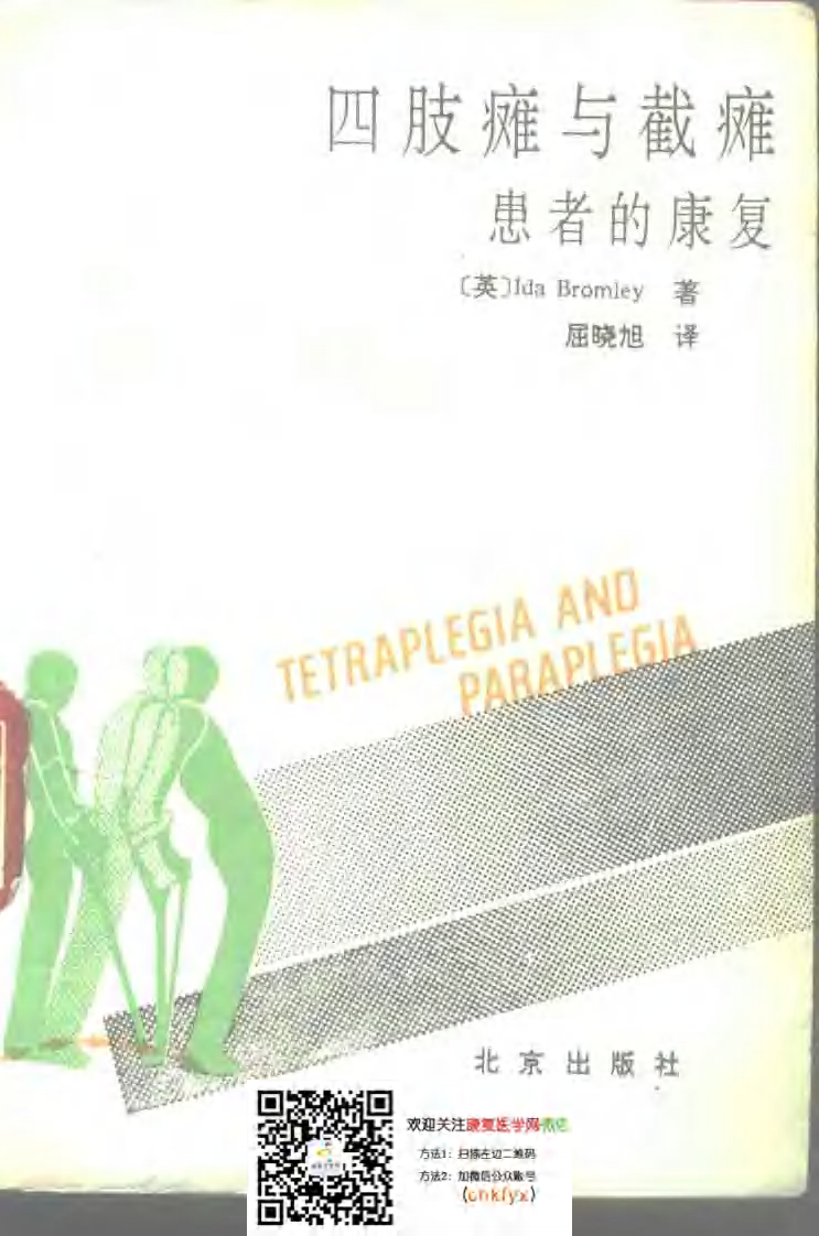 四肢瘫与截瘫患者的康复_屈晓旭译.pdf 第1页