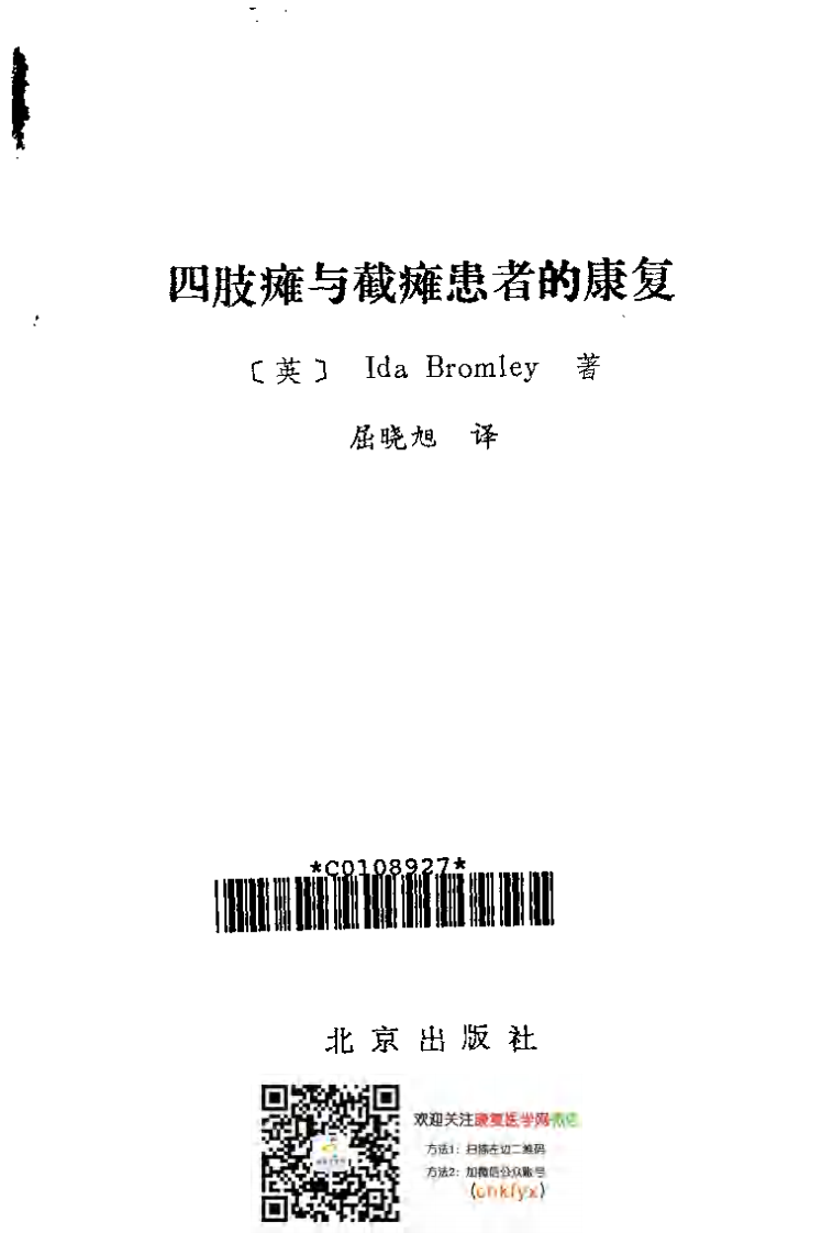四肢瘫与截瘫患者的康复_屈晓旭译.pdf 第2页