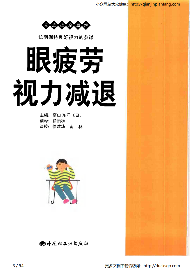 家庭按摩图解 - 眼疲劳、视力减退.pdf 第3页