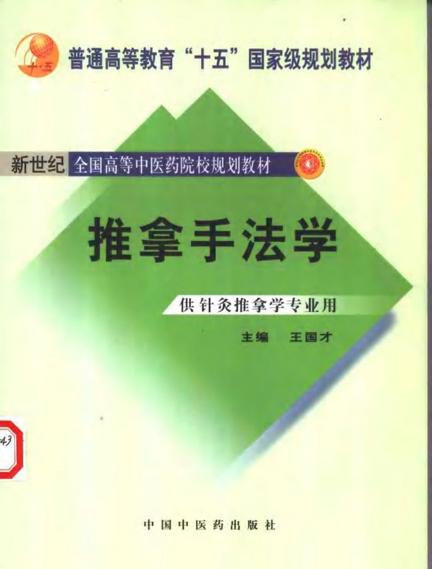 新世纪全国高等中医药院校规划教材 &mdash; 推拿手法学.pdf 第1页