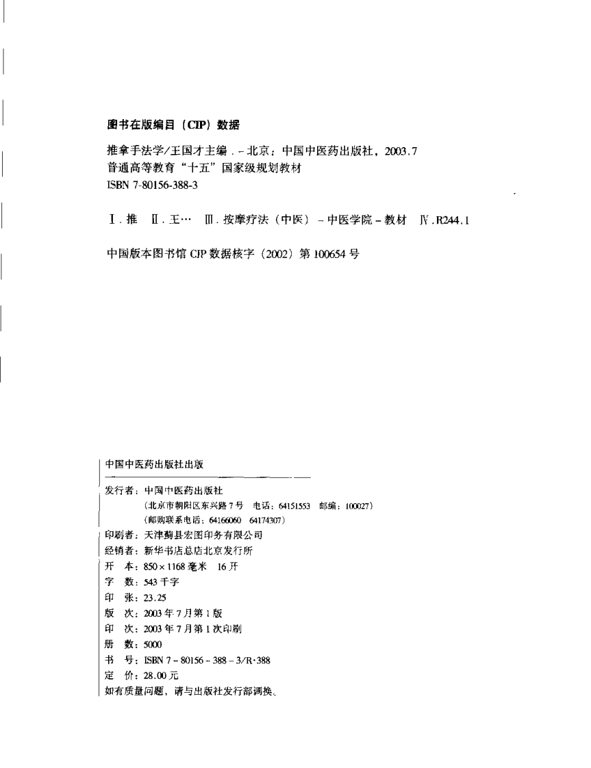 新世纪全国高等中医药院校规划教材 &mdash; 推拿手法学.pdf 第4页