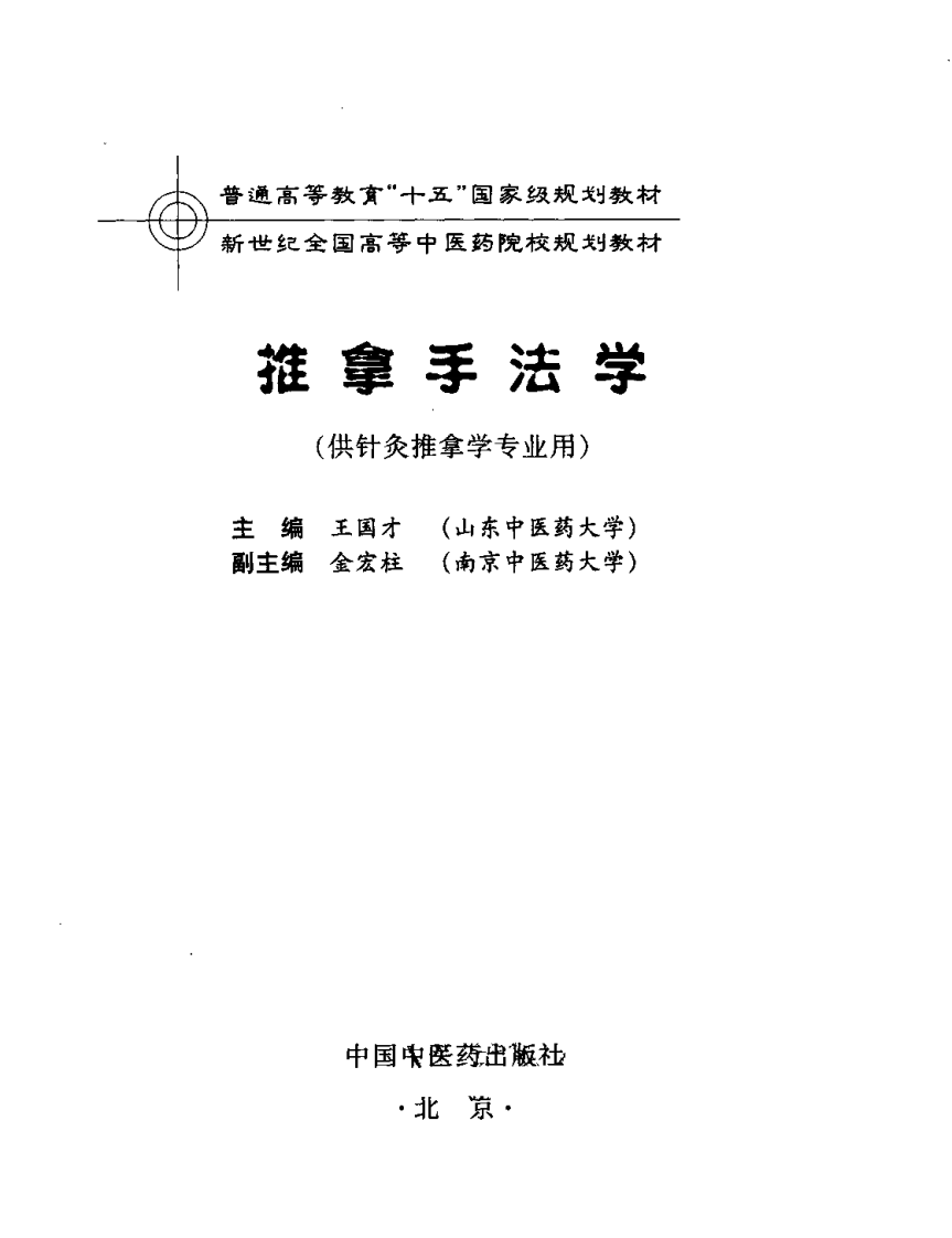 新世纪全国高等中医药院校规划教材 &mdash; 推拿手法学.pdf 第3页