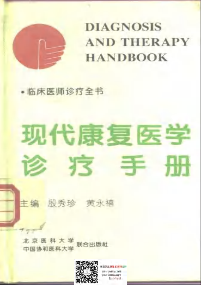 现代康复医学诊疗手册.pdf 第1页