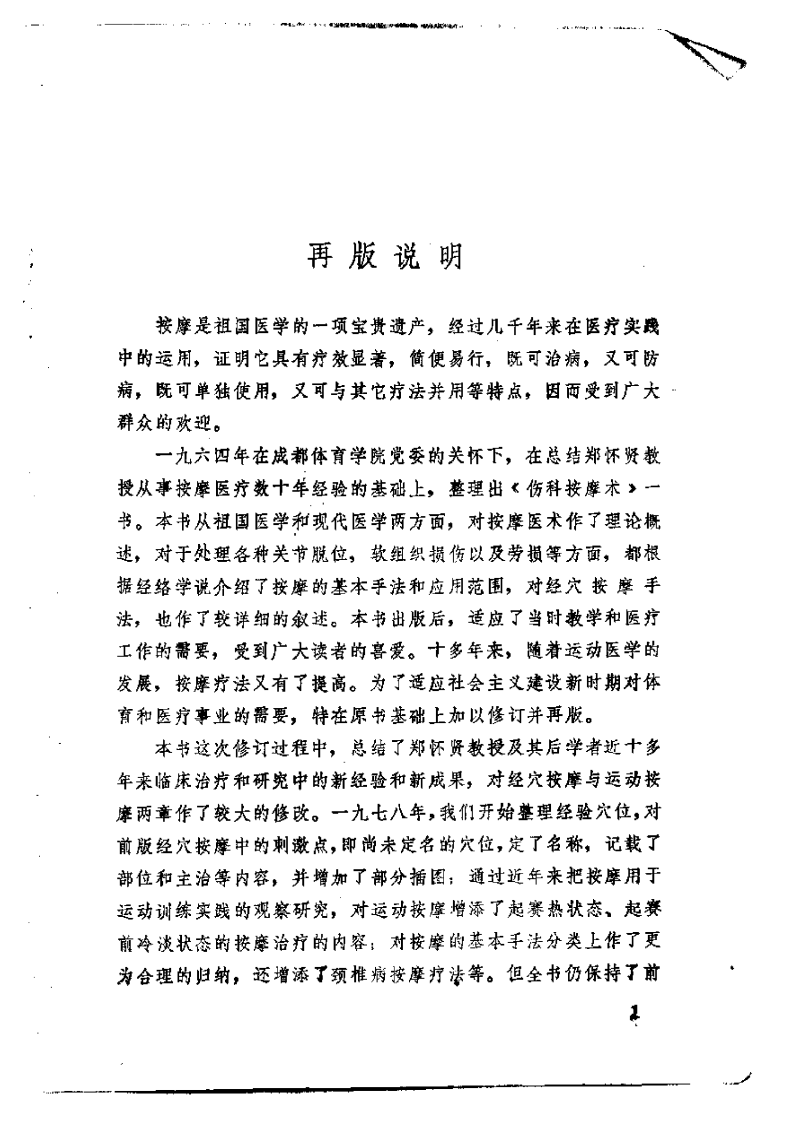 伤科按摩术（修订本）【郑怀贤】.pdf 第3页