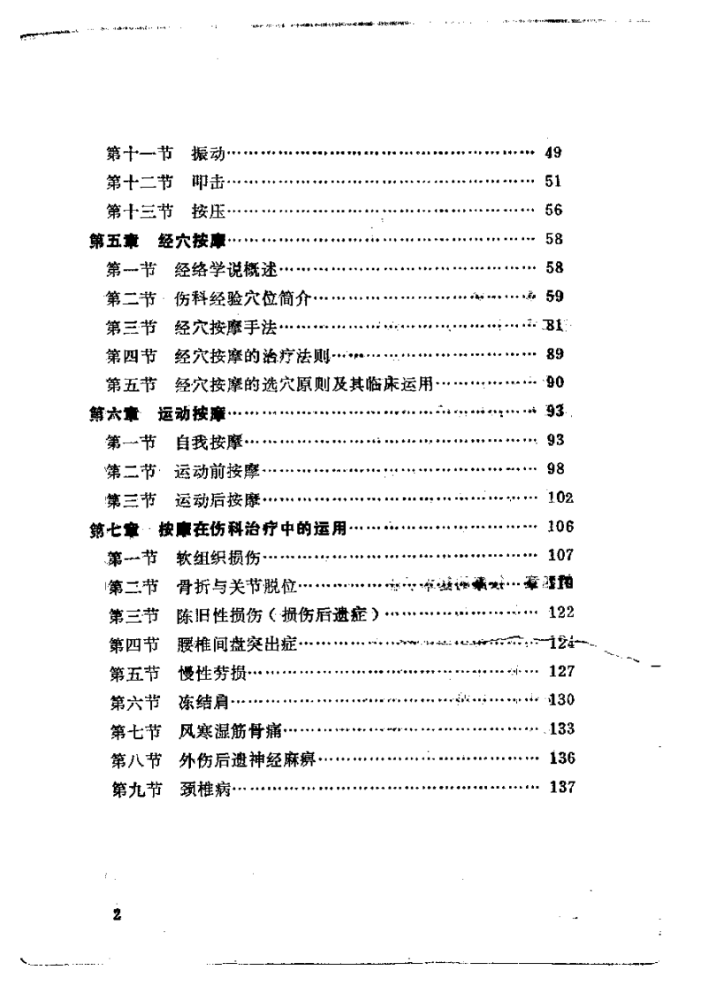 伤科按摩术（修订本）【郑怀贤】.pdf 第2页