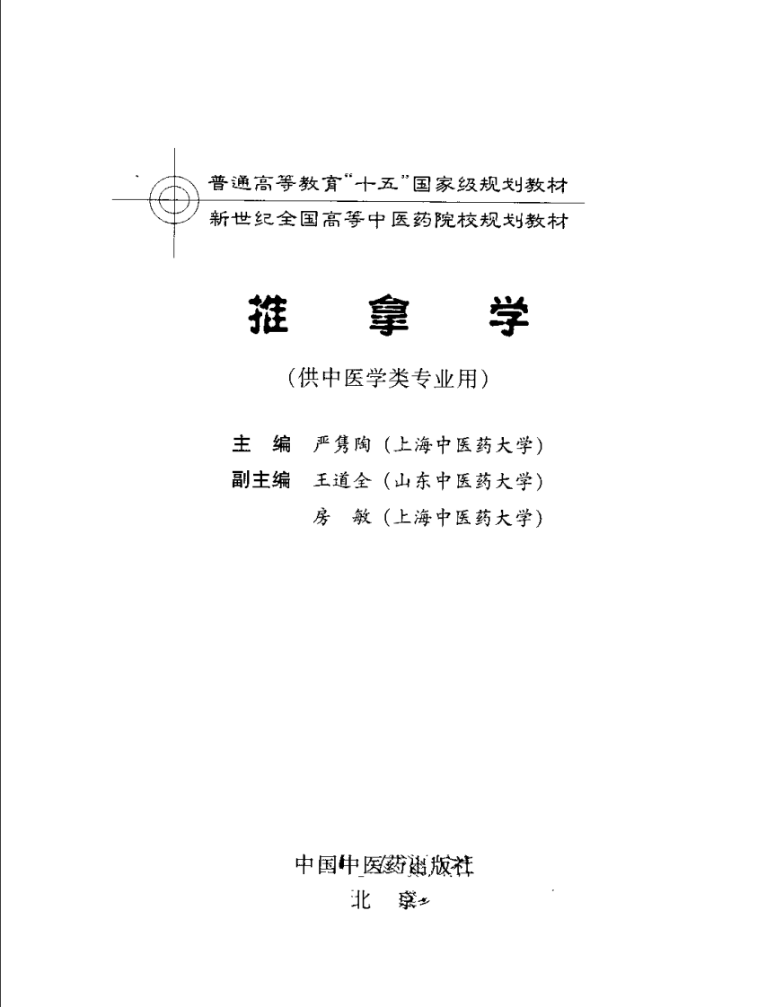 新世纪全国高等中医药院校规划教材 &mdash; 推拿学.pdf 第3页