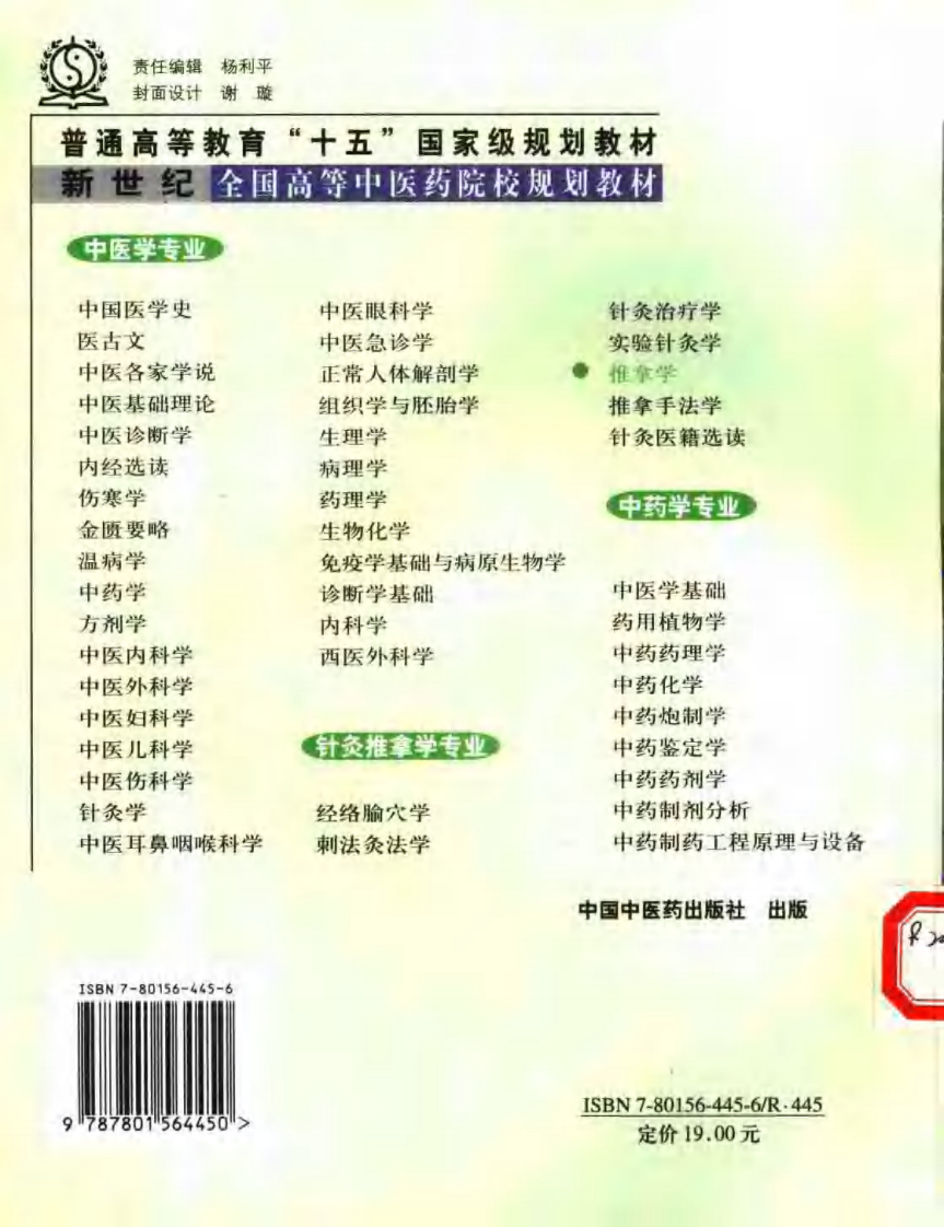 新世纪全国高等中医药院校规划教材 &mdash; 推拿学.pdf 第2页